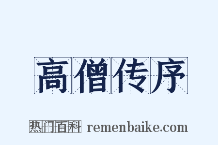 高僧传序是什么意思的图片